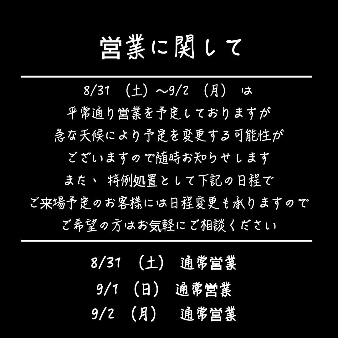 台風10号に伴う営業のお知らせ