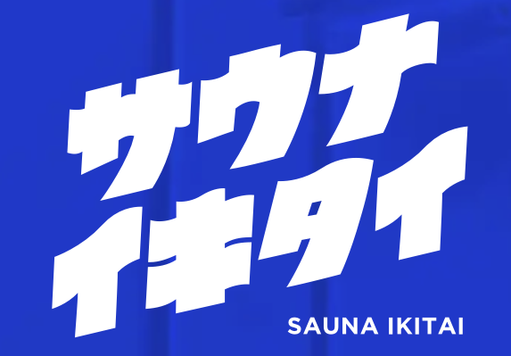 サウナイキタイ