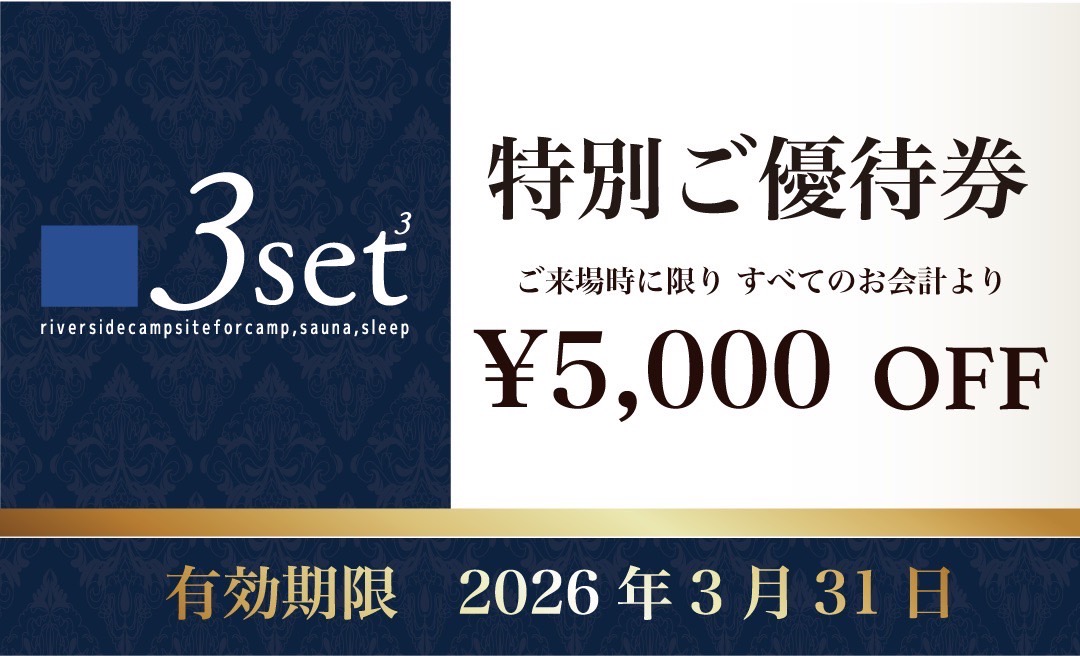 専用の予約フォームよりご予約で5,000円OFF！！