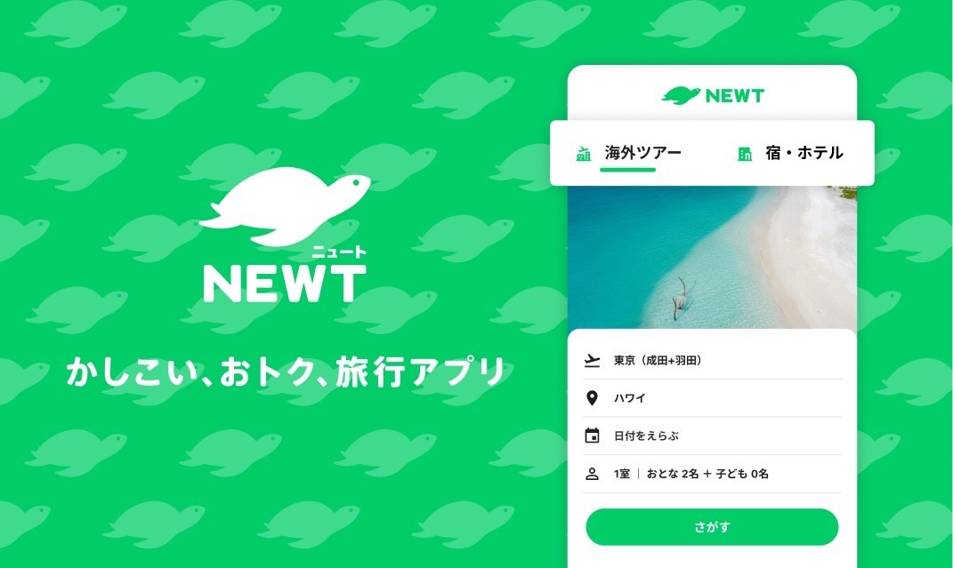 海外旅行・国内旅行のツアーやホテル予約はNEWT（ニュート）で紹介されました